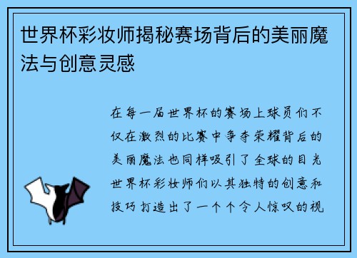 世界杯彩妆师揭秘赛场背后的美丽魔法与创意灵感 世界杯彩妆师揭秘赛场背后的美丽魔法与创意灵感