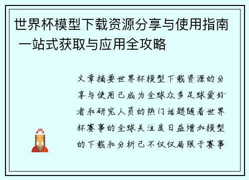 世界杯模型下载资源分享与使用指南 一站式获取与应用全攻略 世界杯模型下载资源分享与使用指南 一站式获取与应用全攻略