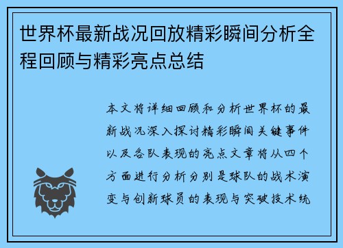 世界杯最新战况回放精彩瞬间分析全程回顾与精彩亮点总结 世界杯最新战况回放精彩瞬间分析全程回顾与精彩亮点总结