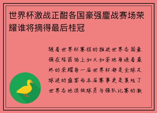 世界杯激战正酣各国豪强鏖战赛场荣耀谁将摘得最后桂冠 世界杯激战正酣各国豪强鏖战赛场荣耀谁将摘得最后桂冠