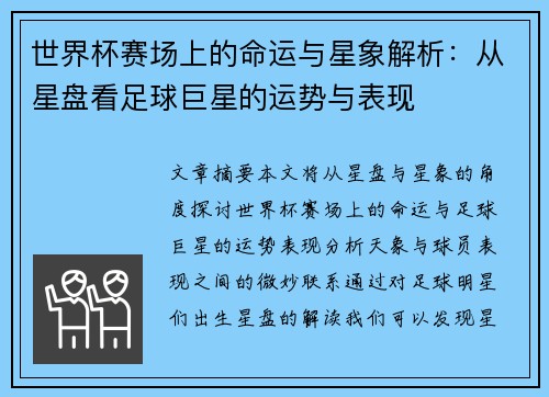 世界杯赛场上的命运与星象解析:从星盘看足球巨星的运势与表现 世界杯赛场上的命运与星象解析:从星盘看足球巨星的运势与表现