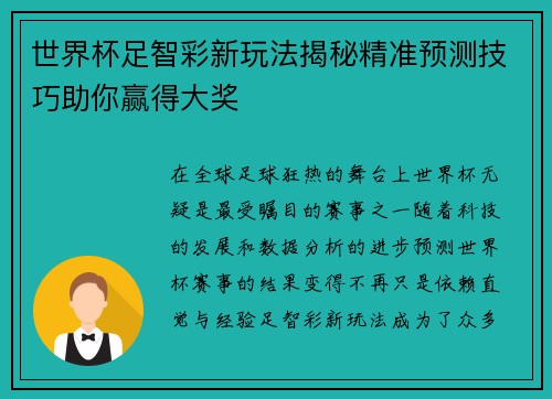 世界杯足智彩新玩法揭秘精准预测技巧助你赢得大奖 世界杯足智彩新玩法揭秘精准预测技巧助你赢得大奖