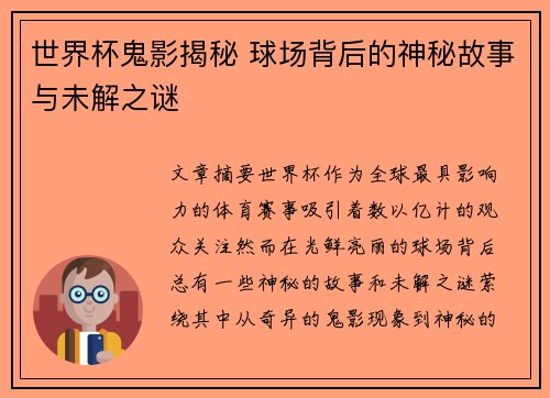 世界杯鬼影揭秘 球场背后的神秘故事与未解之谜 世界杯鬼影揭秘 球场背后的神秘故事与未解之谜