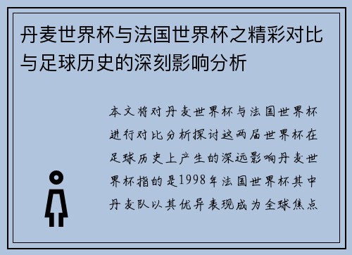 丹麦世界杯与法国世界杯之精彩对比与足球历史的深刻影响分析 丹麦世界杯与法国世界杯之精彩对比与足球历史的深刻影响分析