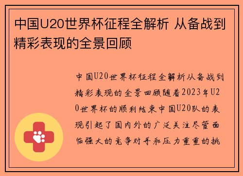 中国U20世界杯征程全解析 从备战到精彩表现的全景回顾 中国U20世界杯征程全解析 从备战到精彩表现的全景回顾