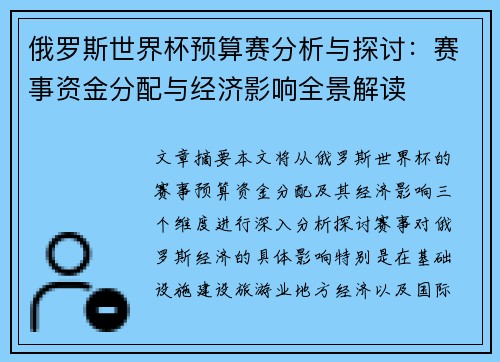 俄罗斯世界杯预算赛分析与探讨：赛事资金分配与经济影响全景解读