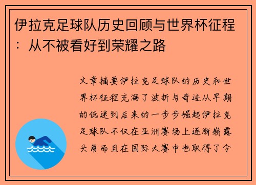 伊拉克足球队历史回顾与世界杯征程:从不被看好到荣耀之路 伊拉克足球队历史回顾与世界杯征程:从不被看好到荣耀之路