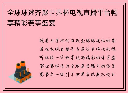 全球球迷齐聚世界杯电视直播平台畅享精彩赛事盛宴 全球球迷齐聚世界杯电视直播平台畅享精彩赛事盛宴