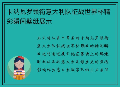 卡纳瓦罗领衔意大利队征战世界杯精彩瞬间壁纸展示 卡纳瓦罗领衔意大利队征战世界杯精彩瞬间壁纸展示