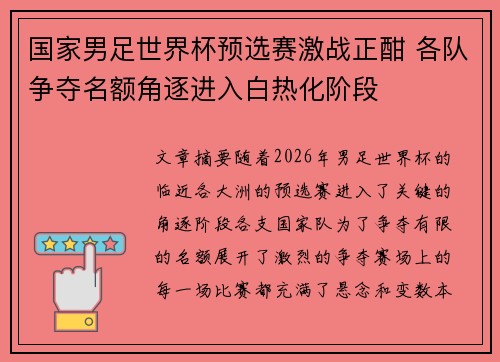 国家男足世界杯预选赛激战正酣 各队争夺名额角逐进入白热化阶段 国家男足世界杯预选赛激战正酣 各队争夺名额角逐进入白热化阶段