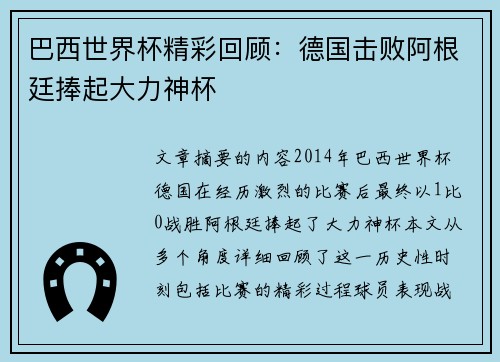 巴西世界杯精彩回顾:德国击败阿根廷捧起大力神杯 巴西世界杯精彩回顾:德国击败阿根廷捧起大力神杯