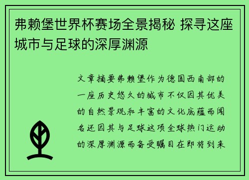 弗赖堡世界杯赛场全景揭秘 探寻这座城市与足球的深厚渊源 弗赖堡世界杯赛场全景揭秘 探寻这座城市与足球的深厚渊源