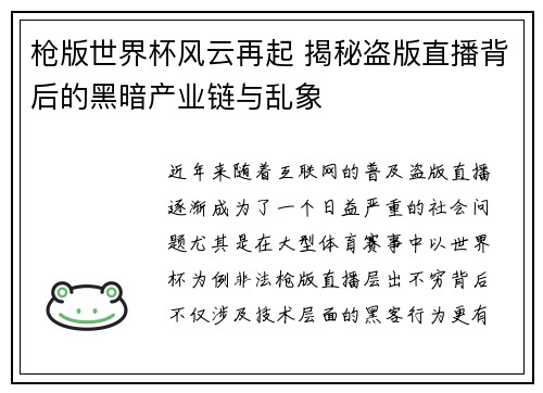枪版世界杯风云再起 揭秘盗版直播背后的黑暗产业链与乱象 枪版世界杯风云再起 揭秘盗版直播背后的黑暗产业链与乱象