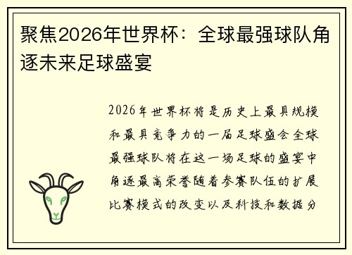 聚焦2026年世界杯:全球最强球队角逐未来足球盛宴 聚焦2026年世界杯:全球最强球队角逐未来足球盛宴